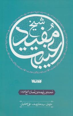 عکس غیبت شیخ مفید