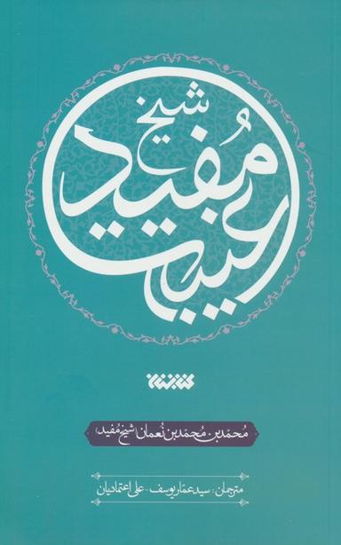 عکس غیبت شیخ مفید