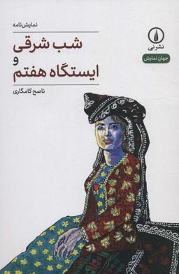 عکس شب شرقی و ایستگاه هفتم (جهان نمایش ۳۶)