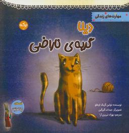 عکس دیلا گربهٔ ناراضی