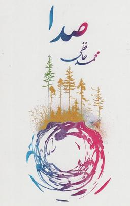 عکس صدا