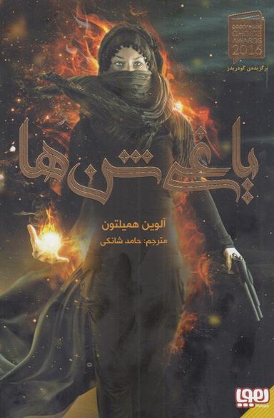 عکس یاغی شن‌ها ۱ (یاغی شن‌ها) هوپا