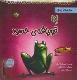عکس ادا قورباغهٔ حسود