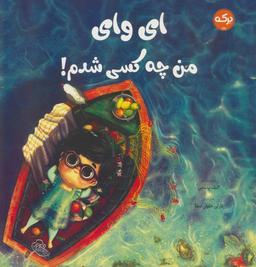 عکس ای وای من چه کسی شدم!