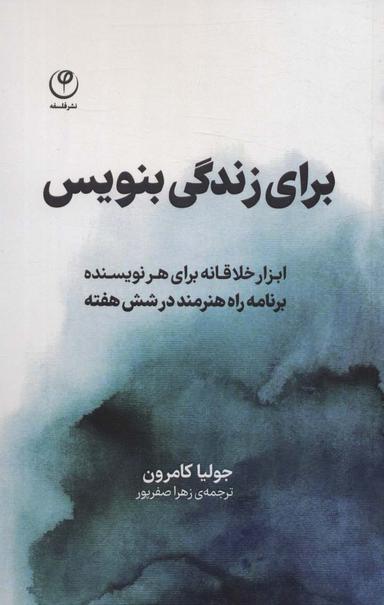 عکس برای زندگی بنویس (ابزار خلاقانه برای هر نویسنده، برنامه راه هنرمند در شش هفته)