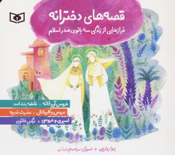 عکس قصه‌های دخترانه (فرازهایی از زندگی سه بانوی صدر اسلام)، (گلاسه)