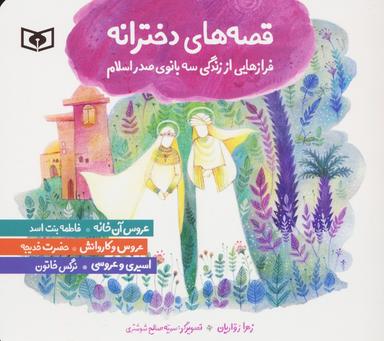 عکس قصه‌های دخترانه (فرازهایی از زندگی سه بانوی صدر اسلام)، (گلاسه)