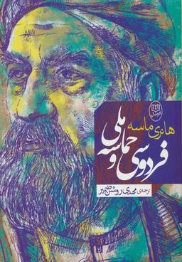 عکس فردوسی و حماسه ملی