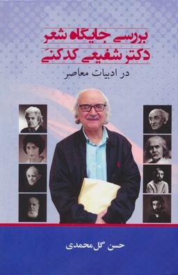 عکس بررسی جایگاه شعر دکتر شفیعی کدکنی در ادبیات معاصر