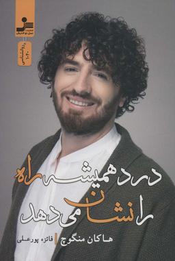 عکس درد همیشه راه را نشان می‌دهد