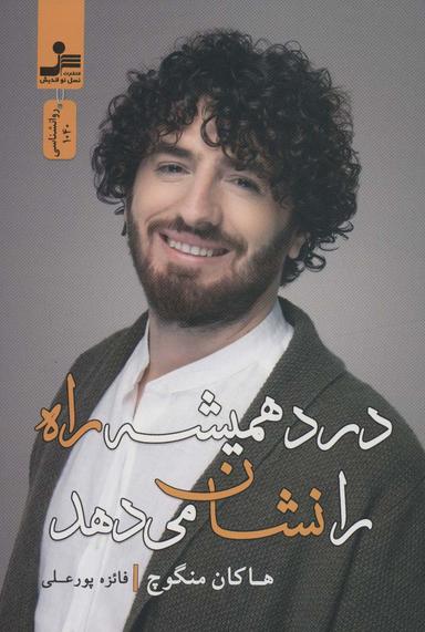 عکس درد همیشه راه را نشان می‌دهد