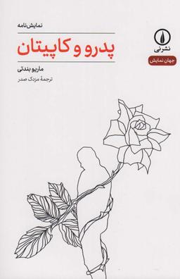 عکس پدرو و کاپیتان