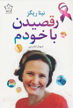 عکس رقصیدن با خودم
