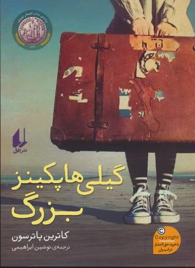 عکس گیلی هاپکینز بزرگ