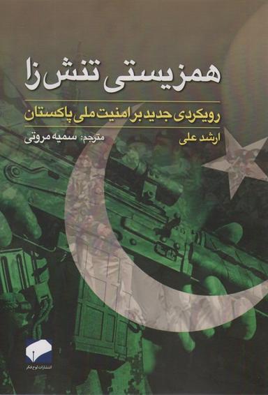 عکس همزیستی تنش زا (رویکردی جدید بر امنیت ملی پاکستان)