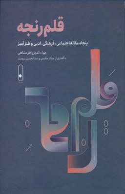 عکس قلم رنجه (پنجاه مقاله اجتماعی، فرهنگی، ادبی و طنزآمیز)
