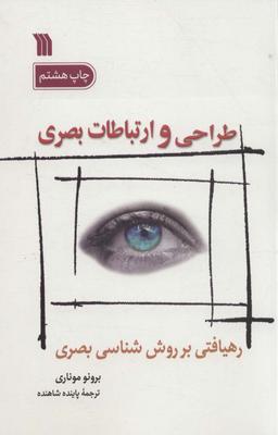 عکس طراحی و ارتباطات بصری (رهیافتی بر روش شناسی بصری)