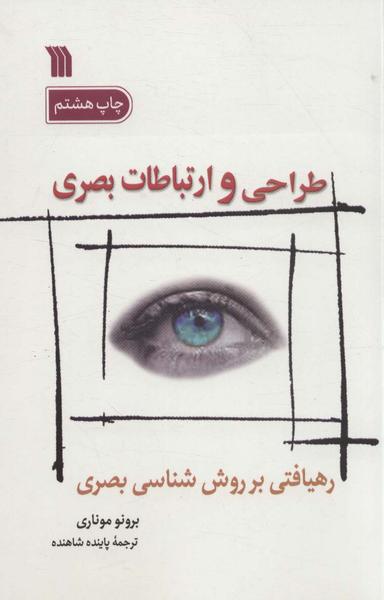 عکس طراحی و ارتباطات بصری (رهیافتی بر روش شناسی بصری)