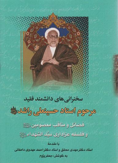 عکس فضائل و مناقب معصومین و فلسفه عزاداری سیدالشهدا (سخنرانی‌های دانشمند فقید مرحوم استاد حسینعلی راشد)