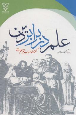 عکس علم در برابر دین (گفتاری در باب ستیز علم و دین)