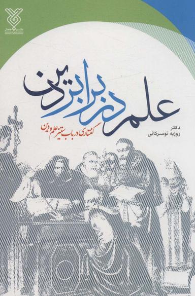 عکس علم در برابر دین (گفتاری در باب ستیز علم و دین)