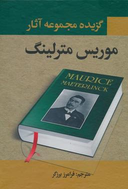 عکس گزیده مجموعه آثار موریس مترلینگ