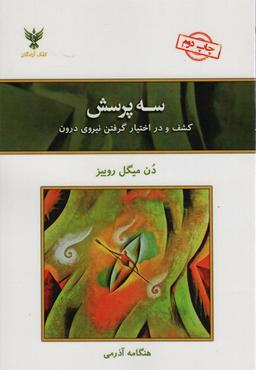 عکس سه پرسش (کشف و در اختیار گرفتن نیروی درون)