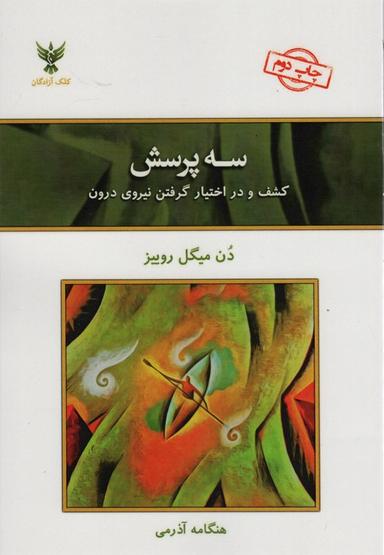 عکس سه پرسش (کشف و در اختیار گرفتن نیروی درون)