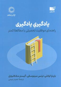 عکس یادگیری یادگیری (راهنمای موفقیت تحصیلی با مطالعه کمتر)