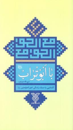 عکس با ابوتراب (آشنایی با سبک زندگی امیرالمومنین علیه السلام)