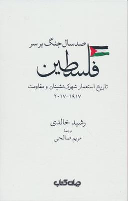 عکس صد سال جنگ بر سر فلسطین (تاریخ استعمار شهرک نشینان و مقاومت ۱۹۱۷-۲۰۱۷)