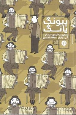 عکس پیونگ یانگ (سفری به کره شمالی)