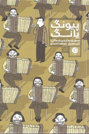 عکس پیونگ یانگ (سفری به کره شمالی)