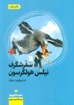 عکس سفر شگرف نیلس هولگرسون در سرزمین سوئد