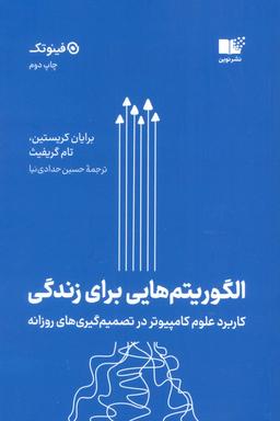 عکس الگوریتم‌هایی برای زندگی (کاربرد علوم کامپیوتر در تصمیم گیری‌های روزانه)