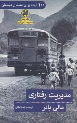 عکس مدیریت رفتاری (۱۰۰ ایده برای معلمان دبستان)