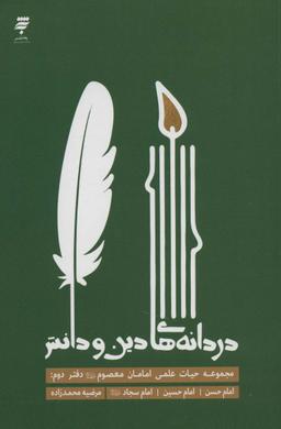 عکس دردانه‌های دین و دانش (مجموعه حیات علمی امامان معصوم(ع) ۲: امام حسن، امام حسین، امام سجاد(ع) )
