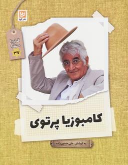 عکس کامبوزیا پرتوی (قرار با ستاره۳۷)
