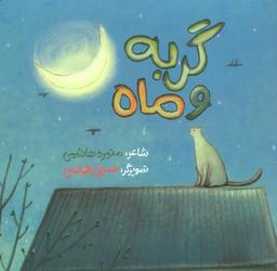 عکس گربه و ماه (گلاسه)