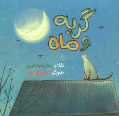 عکس گربه و ماه (گلاسه)