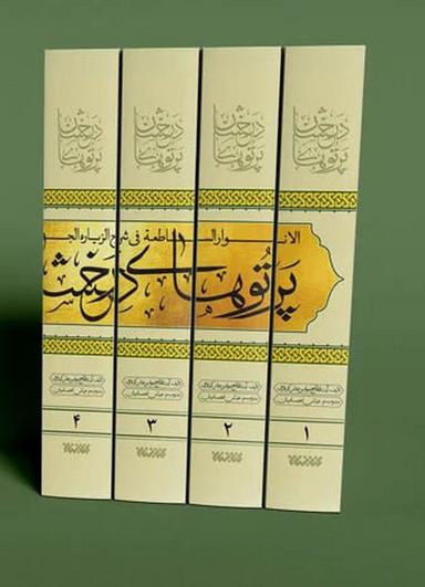 عکس پرتوهای درخشان در شرح زیارت جامعه (۵جلدی)
