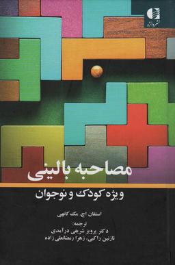 عکس مصاحبه بالینی ویژه کودک و نوجوان