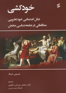 عکس خودکشی (علل اجتماعی خودتخریبی مطالعاتی در جامعه شناسی محض)