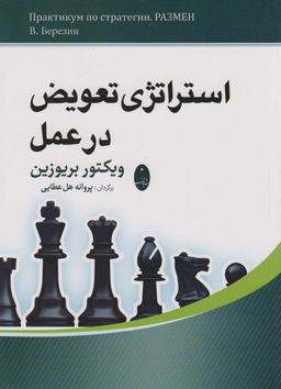 عکس استراتژی تعویض در عمل
