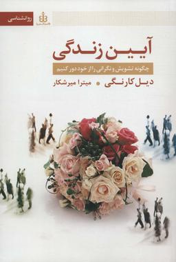 عکس آیین زندگی (چگونه تشویش و نگرانی را از خود دور کنیم)