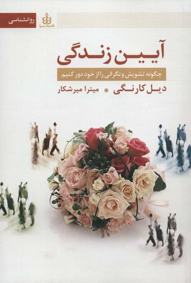 عکس آیین زندگی (چگونه تشویش و نگرانی را از خود دور کنیم)
