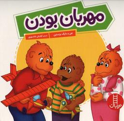 عکس مهربان بودن (گلاسه)