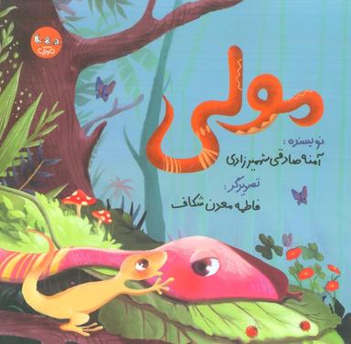 عکس مولی (گلاسه)