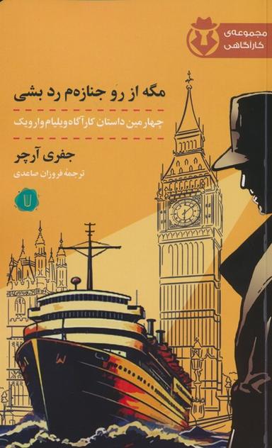 عکس مگه از رو جنازه م رد بشی (چهارمین داستان کارآگاه ویلیام وارویک)