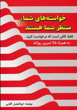 عکس خواسته‌های شما، منتظر شما هستند، فقط کافی است که درخواست کنید (به همراه ۷۵ تمرین روزانه)